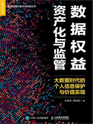 cover image of 数据权益资产化与监管